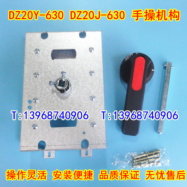 DZ20Y-630手操机构,延伸加长旋转手柄,DZ20J-630柜外操作机构