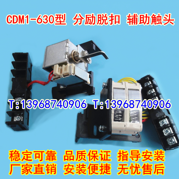 CDM1-630/3340分励脱扣器,辅助触头,德力西CDM1-630分离辅助MX+OF