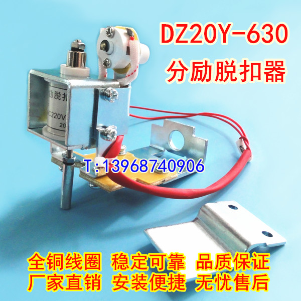 DZ20Y-630分励脱扣器,消防强切,DZ20J-630/3310分离线圈,MX,分励