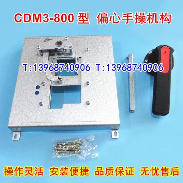 CDM3-800偏心手操机构,德力西CDM3-800L/3300偏心柜外操作机构CZ3