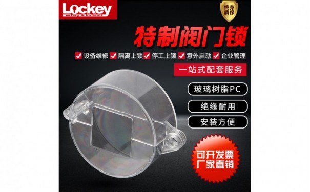 定制透明树脂PC阀门球阀锁-洛科安防-- 洛科安全