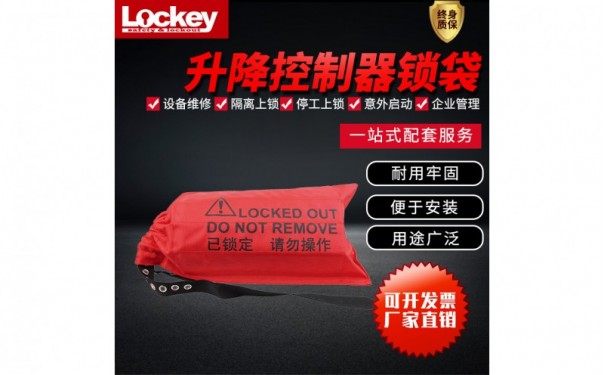 LB11系列行车控制器锁袋_安全防护锁具袋-- 洛科安全