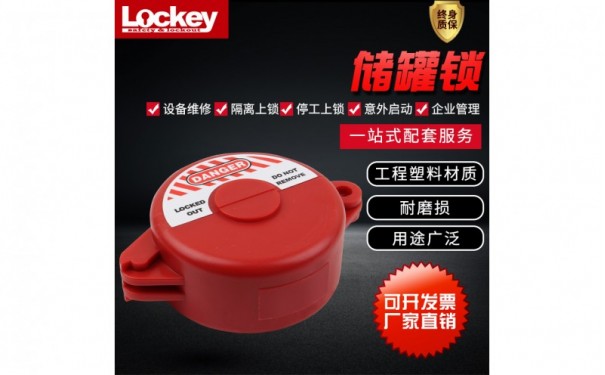 气罐储罐锁_氧气瓶锁-- 洛科安全