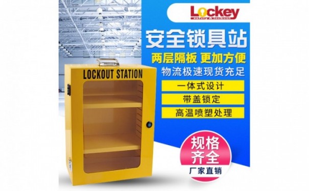 LK03系列钢板安全锁管理站-- 洛科安全防护用品