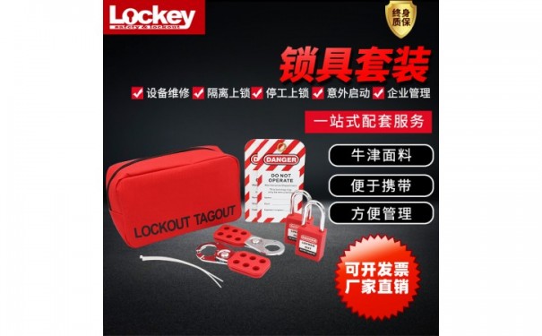 LG51上锁挂牌_工业便携式锁具_手提包安全挂锁_搭扣锁套装组合包