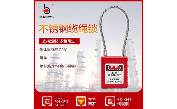 工业缆绳安全挂锁BD-G41-- 温州博士安全用品有限公司