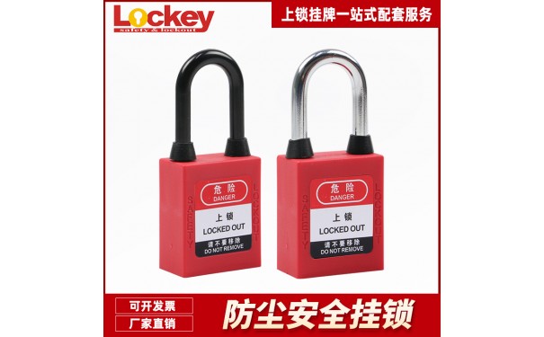 洛科_工业防尘通用安全挂锁_P38SDP_P38PDP系列-- 洛科安全防护用品公司
