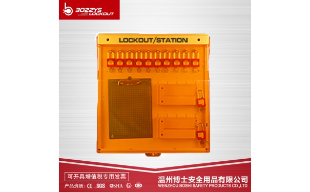 集成式锁具工作站BD-B210-- 温州博士安全用品有限公司