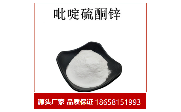 供应优质 吡啶硫酮锌 奥麦丁锌