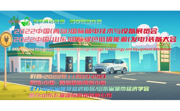 2022中国（青岛）国际储能技术及设备展览会，充电桩展-- 山东飞鲨展览有限公司