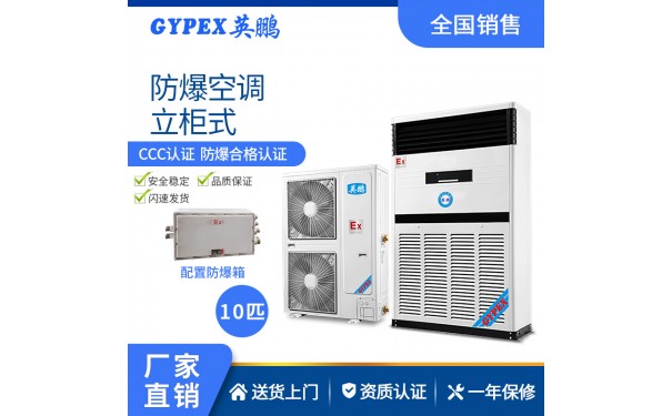 上海防爆空调，英鹏防爆空调-柜机-- 广州英鹏光电科技有限公司