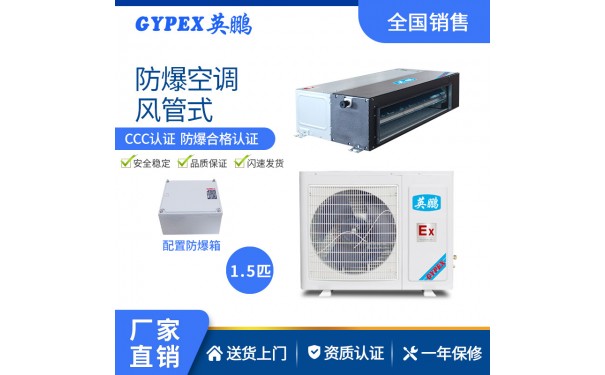 长沙英鹏防爆空调-风管机-- 广州英鹏光电科技有限公司