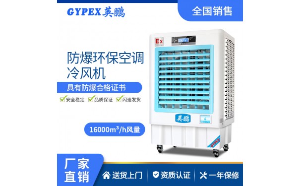 英鹏防爆环保空调-移动式-- 广州英鹏光电科技有限公司